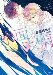 水面ノ月　二重螺旋１３