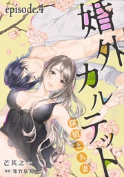 婚外カルテット―探偵と人妻―【分冊版】 4話