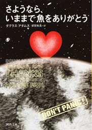 さようなら、いままで魚をありがとう