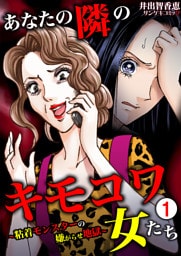 あなたの隣のキモコワ女たち～粘着モンスターの嫌がらせ地獄～1