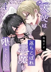 天使は落ちこぼれ悪魔を堕としたい（4）