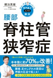 悩み・不安・困った！を専門医がスッキリ解決　腰部脊柱管狭窄症