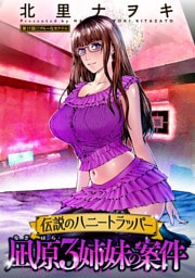 伝説のハニートラッパー 凪原3姉妹の案件 分冊版 11