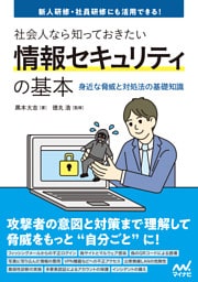 社会人なら知っておきたい情報セキュリティの基本　 -身近な脅威と対処法の基礎知識-