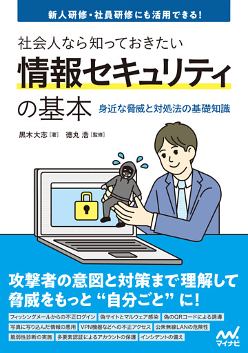 社会人なら知っておきたい情報セキュリティの基本　 -身近な脅威と対処法の基礎知識-