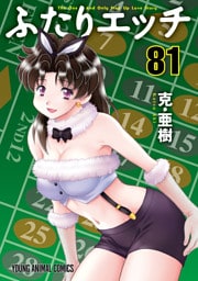 ふたりエッチ　81巻