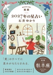星栞 2027年の星占い 牡羊座