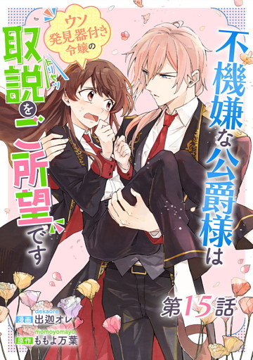 不機嫌な公爵様はウソ発見器付き令嬢の取説をご所望です 第15話【単話版】