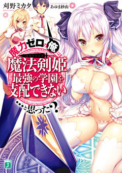 魔力ゼロの俺には、魔法剣姫最強の学園を支配できない……と思った？