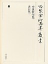 中世歌学集・書目集 下 第四十巻
