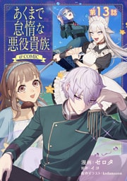 【単話版】あくまで怠惰な悪役貴族@COMIC 第13話