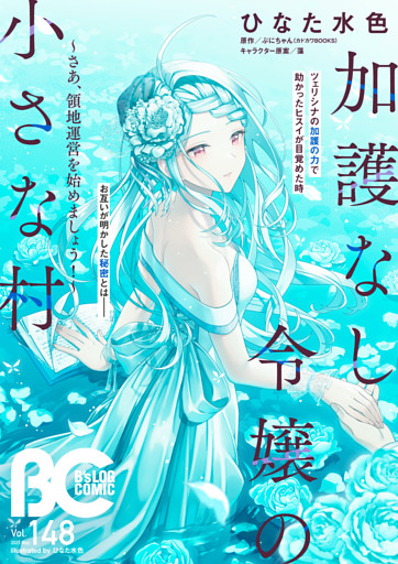 【電子版】B’s-LOG COMIC 2025 May. Vol.148