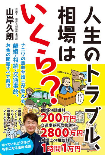人生のトラブル、相場はいくら？　ナニワの熱血弁護士が教える、離婚・相続・交通事故、お金の問題すべて解決