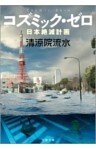 コズミック・ゼロ　日本絶滅計画