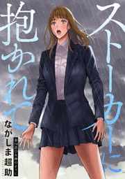 ストーカーに抱かれて 分冊版 54