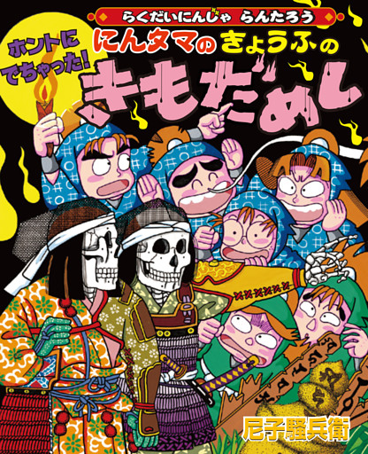 ホントにでちゃった！にんタマのきょうふのきもだめし