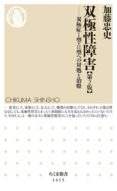 双極性障害【第２版】　──双極症Ｉ型・II型への対処と治療