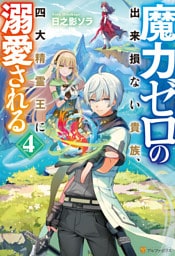 魔力ゼロの出来損ない貴族、四大精霊王に溺愛される４