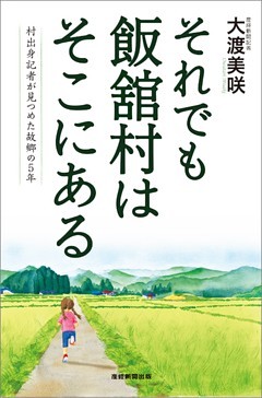 それでも飯舘村はそこにある 村出身記者が見つめた故郷の5年