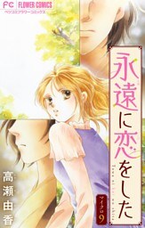 永遠に恋をした【マイクロ】（９）