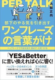 部下のやる気を引き出すワンフレーズの言葉がけ　ペップトークで不安を消す・励ます・元気づける