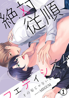 絶対従順フェティシズム―その髪じゃないとイケません―