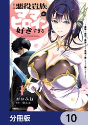 その悪役貴族、ママヒロインが好きすぎる【分冊版】　10