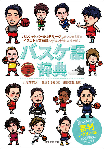 バスケ語辞典