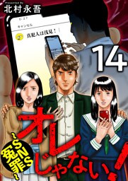 オレじゃない！～ＳＮＳ冤罪～ 14巻