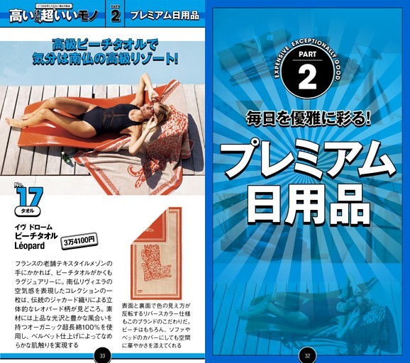 【総力特集】★いつかは手に入れたい！ 高いけど“超”いいモノ Part2：プレミアム日用品編