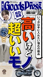 週刊GoodsPress DIGITALの最新号 | dマガジンなら2,400誌以上の人気