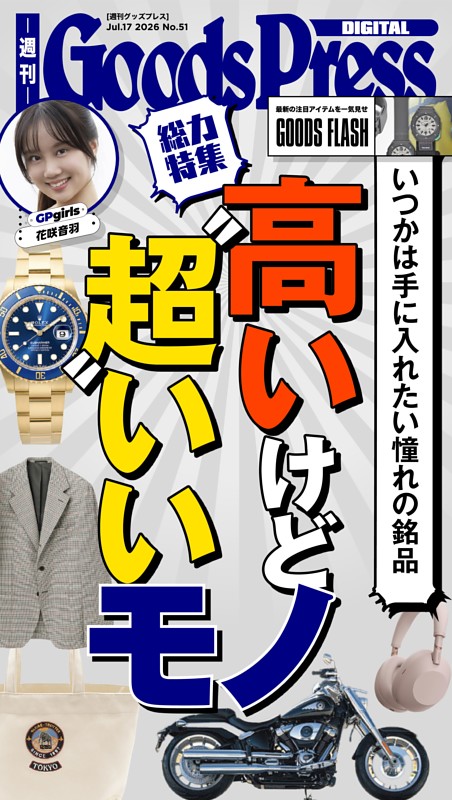 週刊GoodsPress DIGITAL 2026年7月17日号