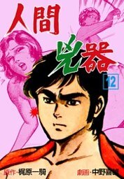 人間兇器 12