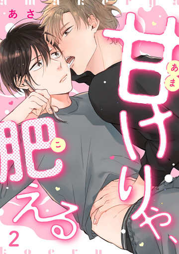 甘けりゃ、肥える（2）