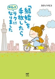 「結婚」を手放したらかえってラクになりました