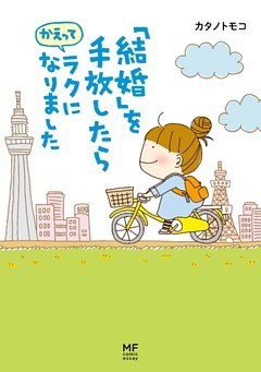 「結婚」を手放したらかえってラクになりました