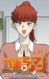 かまちょマン21