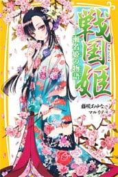 戦国姫　―瀬名姫の物語―