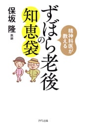 精神科医が教える ずぼら老後の知恵袋（きずな出版）