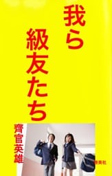 我ら級友たち