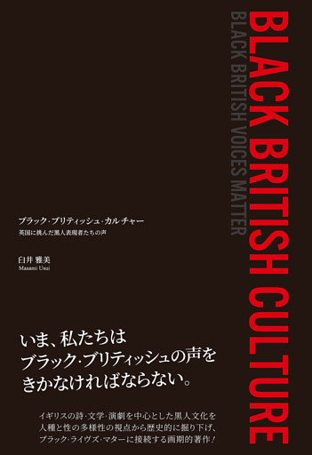 ブラック・ブリティッシュ・カルチャー――英国に挑んだ黒人表現者たちの声