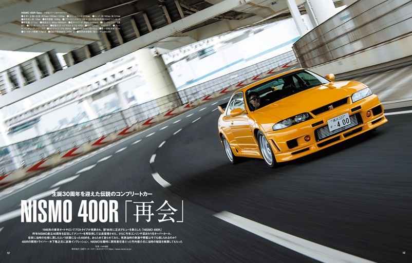 生誕30周年を迎えた伝説のデモカー　　　　NISMO 400R 「再会」