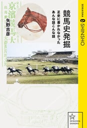 競馬史発掘　正史に書かれなかったあんな話こんな話