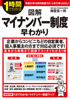 １時間でわかる図解マイナンバー制度早わかり