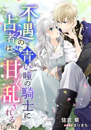 不遇の占者は青い瞳の騎士に甘く乱される【完全版】 1話