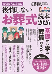 文春ムック　大切な人のために後悔しないお葬式読本2026