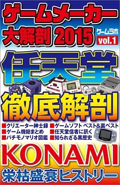 ゲームメーカー大解剖2015 vol.01