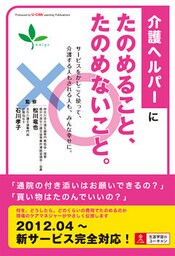 介護ヘルパーにたのめること、たのめないこと。