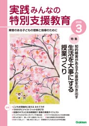 実践みんなの特別支援教育2026年3月号