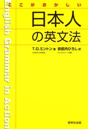 ここがおかしい　日本人の英文法
